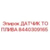 Цифровой датчик топлива Epiroc 8440309165