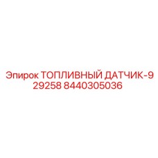 Цифровой топливный датчик Epiroc артикул 8440305036