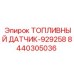 Цифровой топливный датчик Epiroc артикул 8440305036