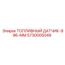 Изображение топливного датчика Epiroc 5730005049 996 мм