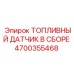Фото топливного датчика в сборе Epiroc 4700355468