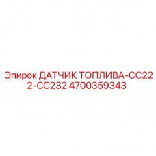 Фото датчика топлива Epiroc для буровых установок, артикул 4700359343