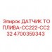 Фото датчика топлива Epiroc для буровых установок, артикул 4700359343