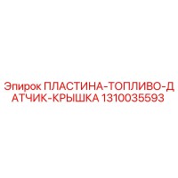 1310035593 ПЛАСТИНА-ТОПЛИВО-ДАТЧИК-КРЫШКА - Epiroc
