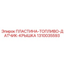 1310035593 ПЛАСТИНА-ТОПЛИВО-ДАТЧИК-КРЫШКА - Epiroc