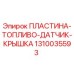 1310035593 ПЛАСТИНА-ТОПЛИВО-ДАТЧИК-КРЫШКА - Epiroc
