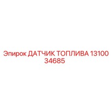 1310034685 ДАТЧИК ТОПЛИВА Epiroc