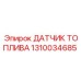 1310034685 ДАТЧИК ТОПЛИВА Epiroc