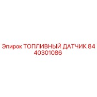 8440301086 ТОПЛИВНЫЙ ДАТЧИК Epiroc