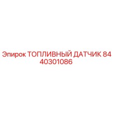 Оригинальный датчик уровня топлива Epiroc артикул 8440301086