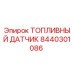 Оригинальный датчик уровня топлива Epiroc артикул 8440301086