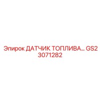 GS23071282 ДАТЧИК ТОПЛИВА Epiroc