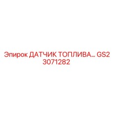 GS23071282 ДАТЧИК ТОПЛИВА Epiroc