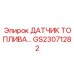 Ультразвуковой датчик топлива Epiroc GS23071282