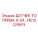 Оригинальный датчик топлива Epiroc артикул HC12325691