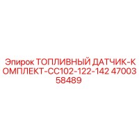 4700358489 ТОПЛИВНЫЙ ДАТЧИК-КОМПЛЕКТ-CC102-122-142 Epiroc