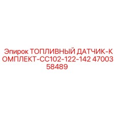 Изображение топливного датчика-комплекта Epiroc 4700358489