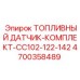 Изображение топливного датчика-комплекта Epiroc 4700358489