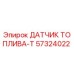 57324022 ДАТЧИК ТОПЛИВА-T Epiroc
