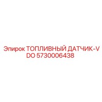5730006438 ТОПЛИВНЫЙ ДАТЧИК-VDO Epiroc