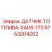 9753204202 ДАТЧИК ТОПЛИВА-XAHS-175 Epiroc