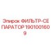 1901001609 ФИЛЬТР-СЕПАРАТОР Epiroc