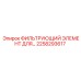 2258293617 ФИЛЬТРУЮЩИЙ ЭЛЕМЕНТ ДЛЯ... Epiroc