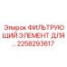 2258293617 ФИЛЬТРУЮЩИЙ ЭЛЕМЕНТ ДЛЯ... Epiroc
