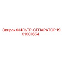 1901001654 ФИЛЬТР-СЕПАРАТОР Epiroc