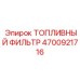 Фильтр грубой очистки Epiroc 4700921716 с водоотделителем
