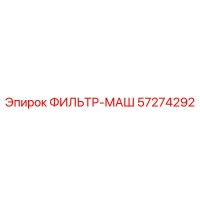 57274292 ФИЛЬТР-МАШ Epiroc