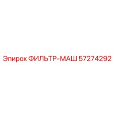57274292 ФИЛЬТР-МАШ Epiroc