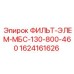 1624161626 ФИЛЬТ-ЭЛЕМ-МБС-130-800-460 Epiroc