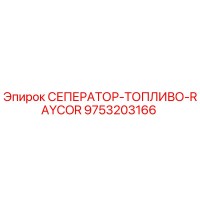 9753203166 СЕПЕРАТОР-ТОПЛИВО-RAYCOR Epiroc