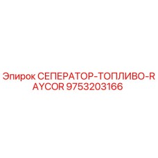 9753203166 СЕПЕРАТОР-ТОПЛИВО-RAYCOR Epiroc