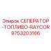 9753203166 СЕПЕРАТОР-ТОПЛИВО-RAYCOR Epiroc