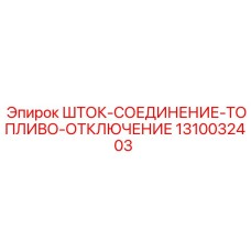 1310032403 Fuel Shut-off Rod Epiroc