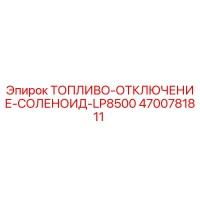 4700781811 ТОПЛИВО-ОТКЛЮЧЕНИЕ-СОЛЕНОИД-LP8500 Epiroc