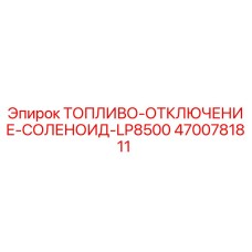 4700781811 ТОПЛИВО-ОТКЛЮЧЕНИЕ-СОЛЕНОИД-LP8500 Epiroc