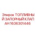Топливный запорный клапан артикул 1636301446 производства Epiroc