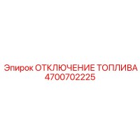 4700702225 ОТКЛЮЧЕНИЕ ТОПЛИВА Epiroc