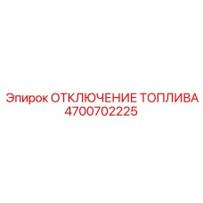 Аварийное отключение топлива 4700702225 для техники Epiroc