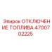 Аварийное отключение топлива 4700702225 для техники Epiroc