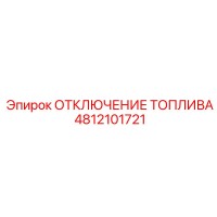 4812101721 ОТКЛЮЧЕНИЕ ТОПЛИВА Epiroc