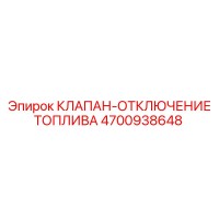 4700938648 КЛАПАН-ОТКЛЮЧЕНИЕ ТОПЛИВА Epiroc