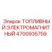 Электромагнит 4700935759 для топливных систем Epiroc