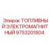 Топливный электромагнит Epiroc артикул 9753201804 для Common Rail
