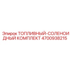 4700938215 Топливный-соленоидный комплект Epiroc