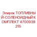 4700938215 Топливный-соленоидный комплект Epiroc