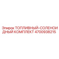 4700938215 Топливный-соленоидный комплект Epiroc